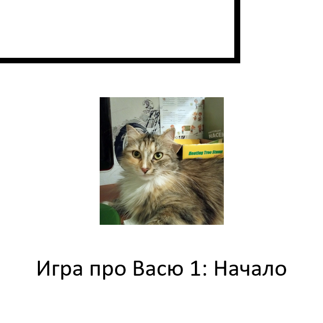 Игра про Васю 1: Начало